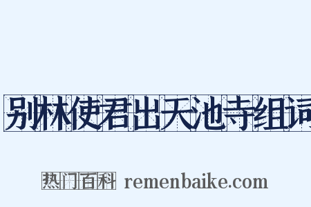 别林使君出天池寺组词是什么意思的图片